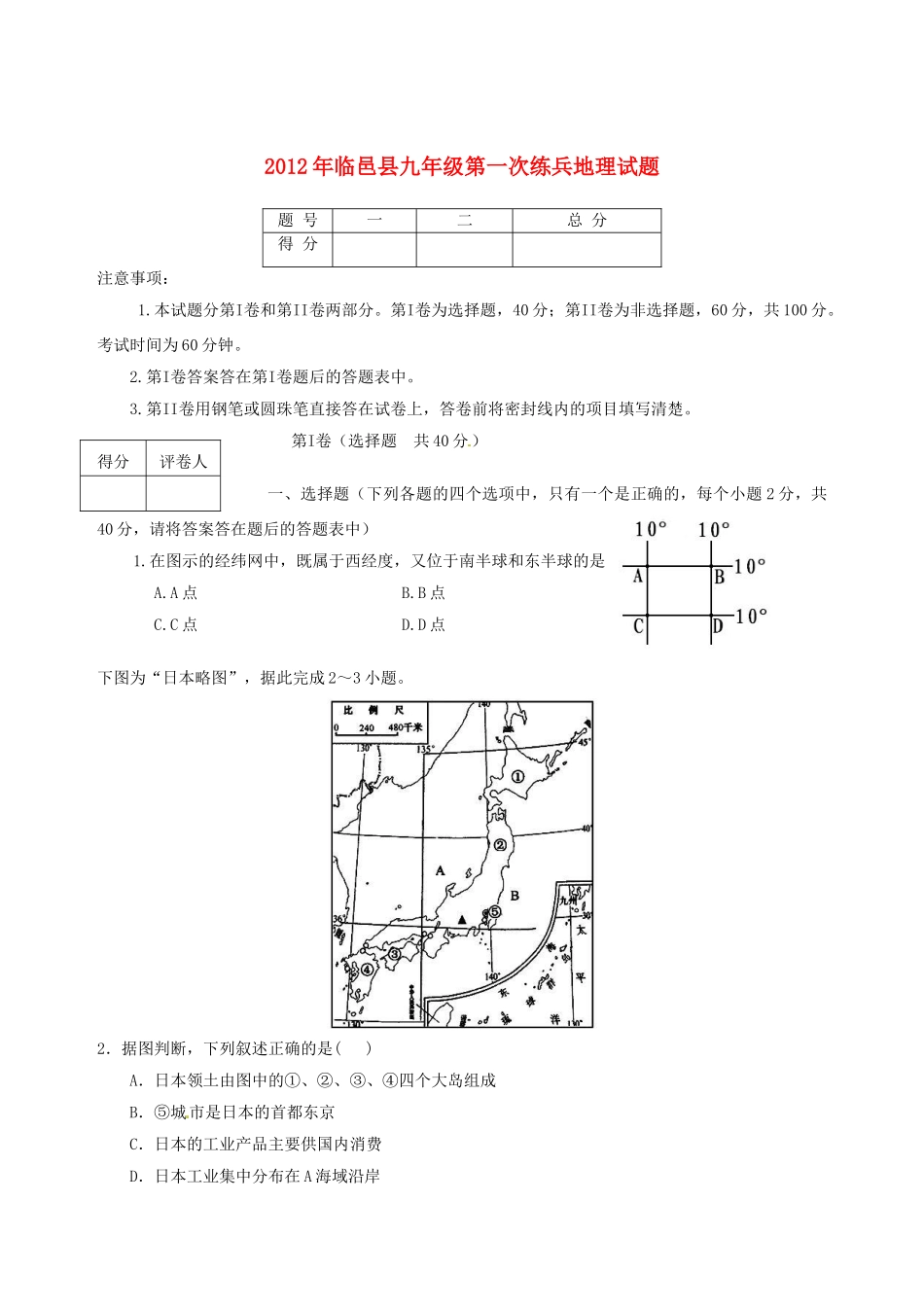 九年级地理第一次练兵试卷试卷_第1页