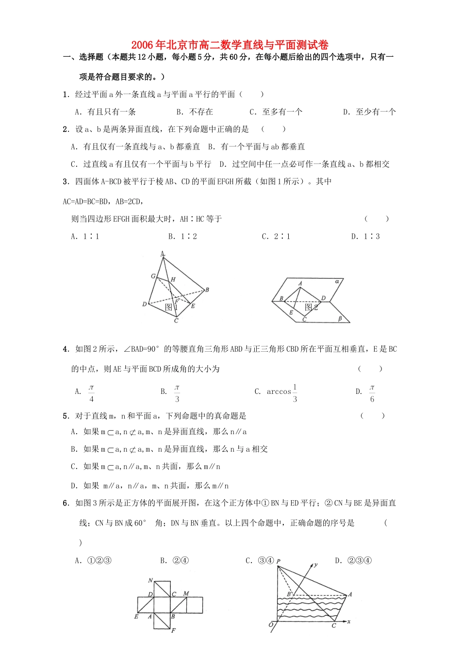 北京市高二数学直线与平面测试卷 人教版试卷_第1页