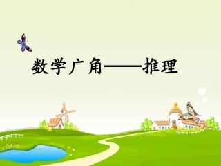 小学数学人教2011课标版二年级数学广角--推理-(6)