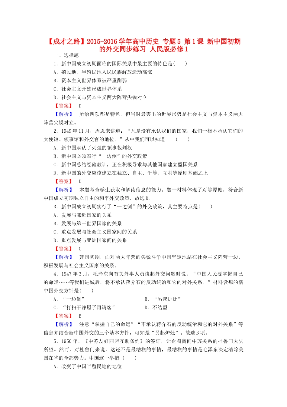 高中历史 专题5 第1课 新中国初期的外交同步练习 人民版必修1-人民版高一必修1历史试题_第1页