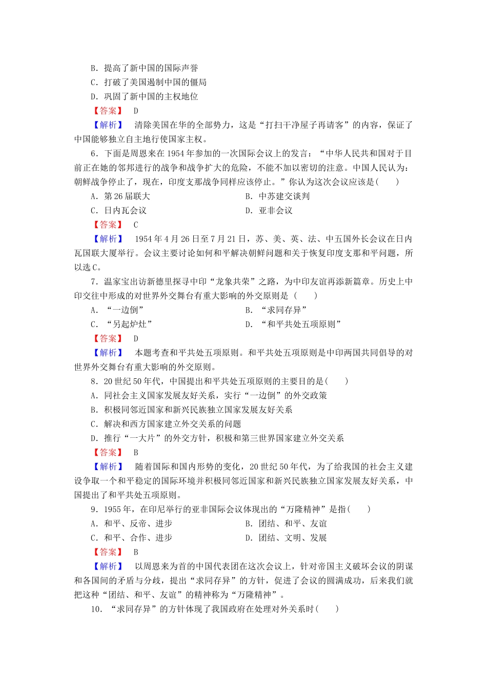 高中历史 专题5 第1课 新中国初期的外交同步练习 人民版必修1-人民版高一必修1历史试题_第2页