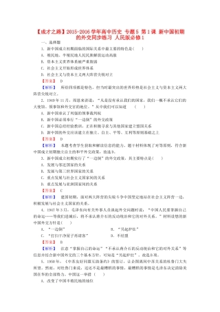 高中历史 专题5 第1课 新中国初期的外交同步练习 人民版必修1-人民版高一必修1历史试题