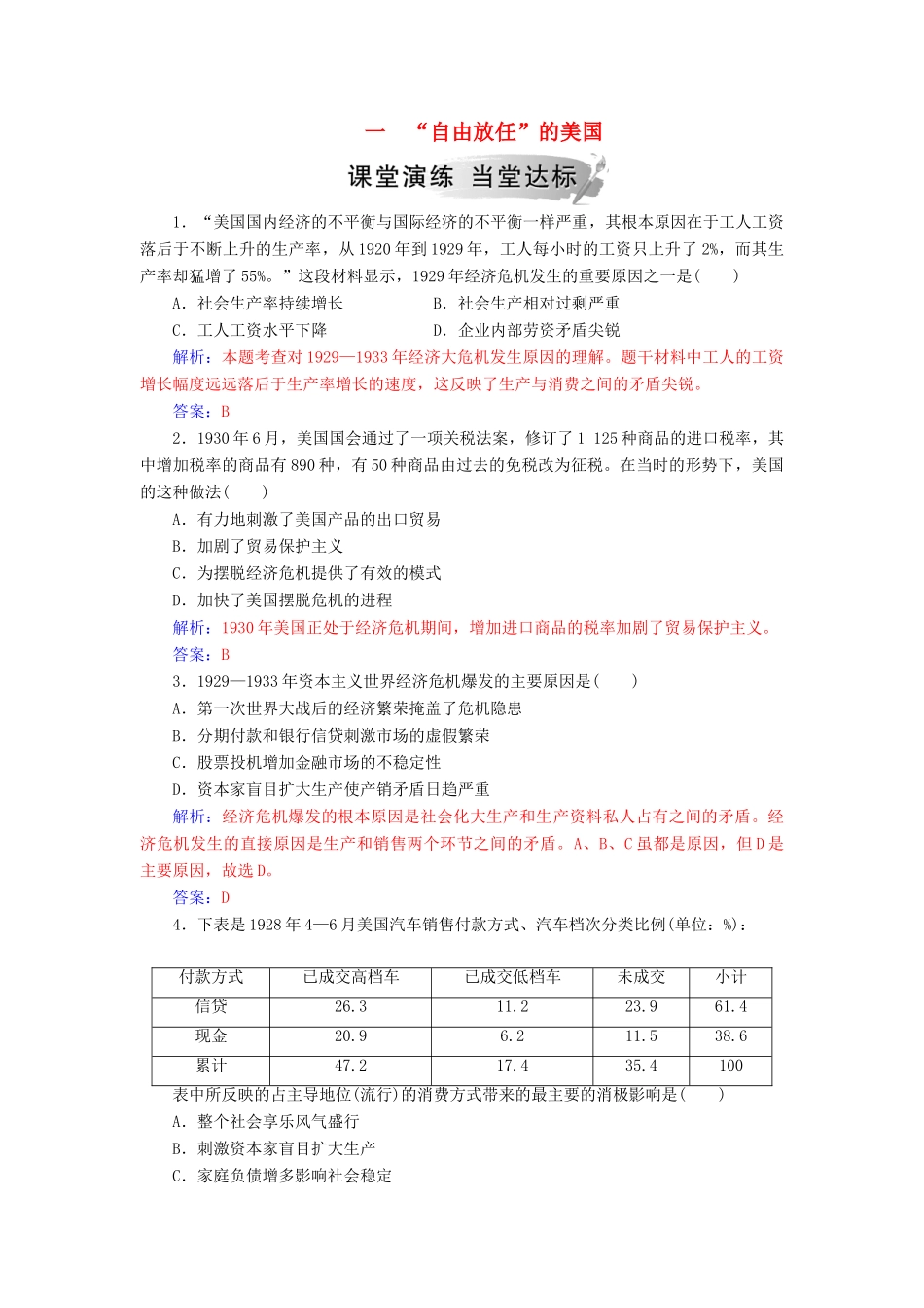 高中历史 专题六 罗斯福新政与当代资本主义 一“自由放任”的美国练习 人民版必修2-人民版高一必修2历史试题_第1页