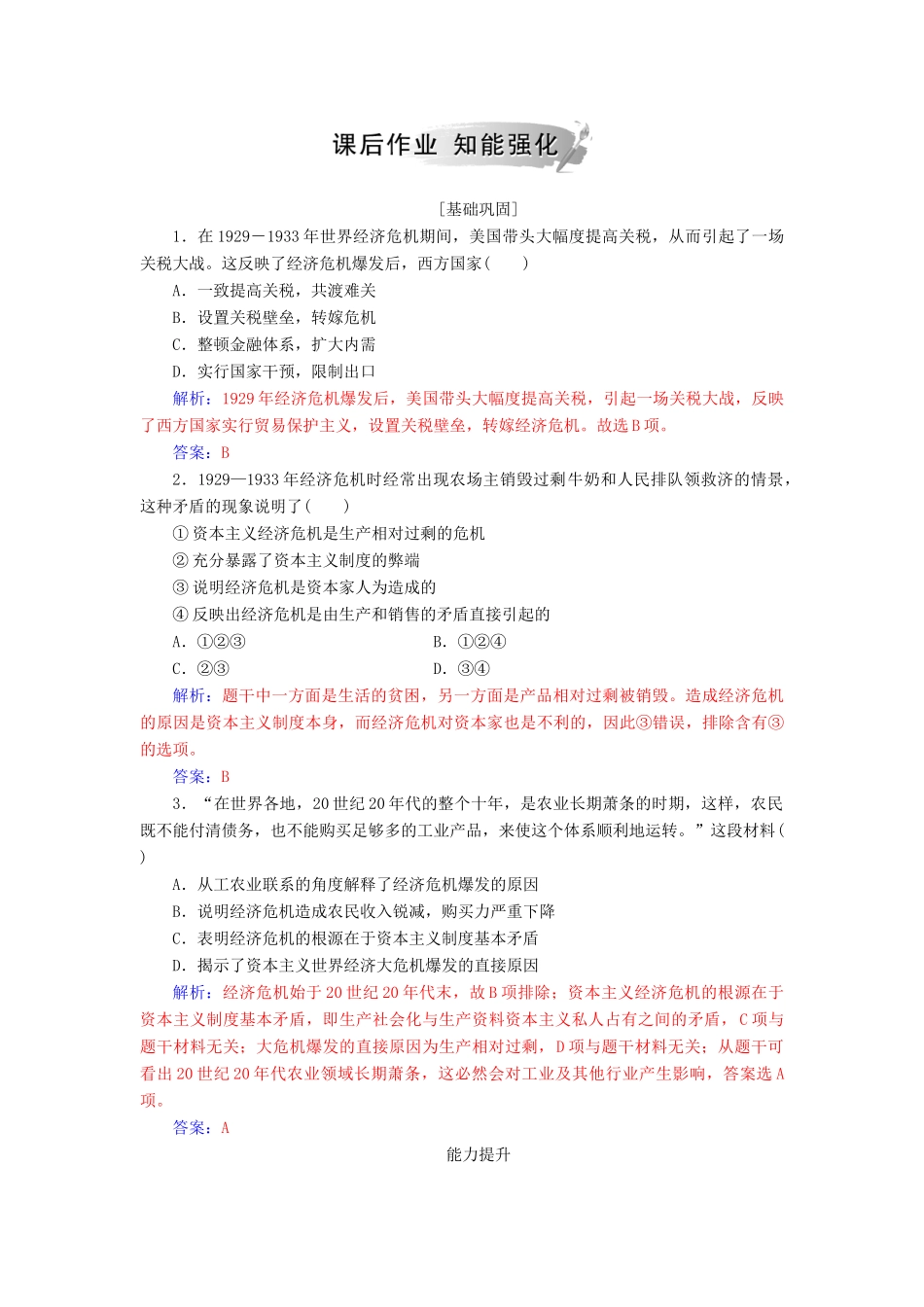 高中历史 专题六 罗斯福新政与当代资本主义 一“自由放任”的美国练习 人民版必修2-人民版高一必修2历史试题_第3页