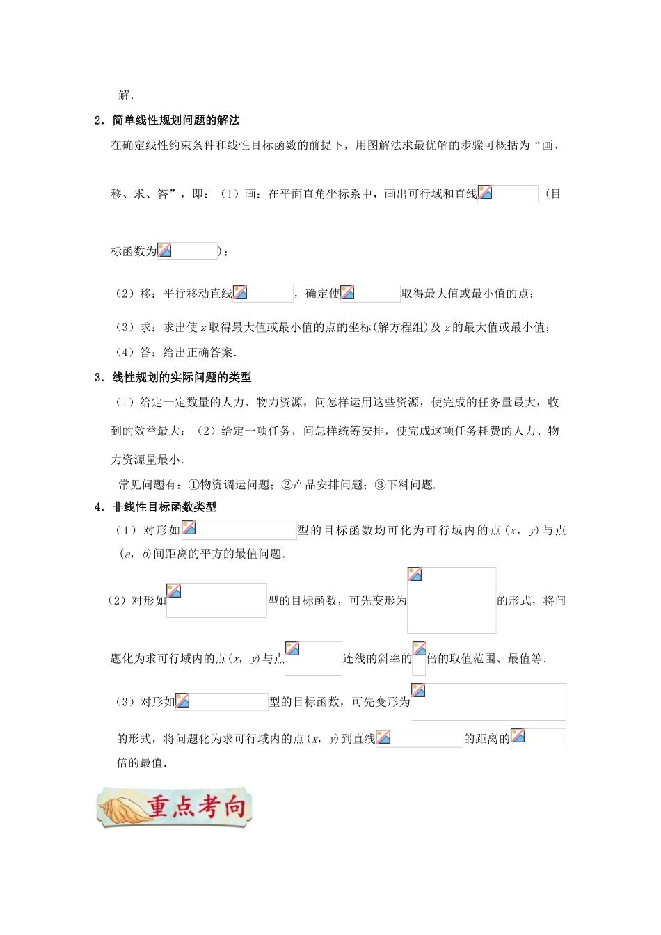 （全国通用）高考数学 考点一遍过 专题25 二元一次不等式（组）与简单的线性规划问题（含解析）文-人教版高三全册数学试题_第3页