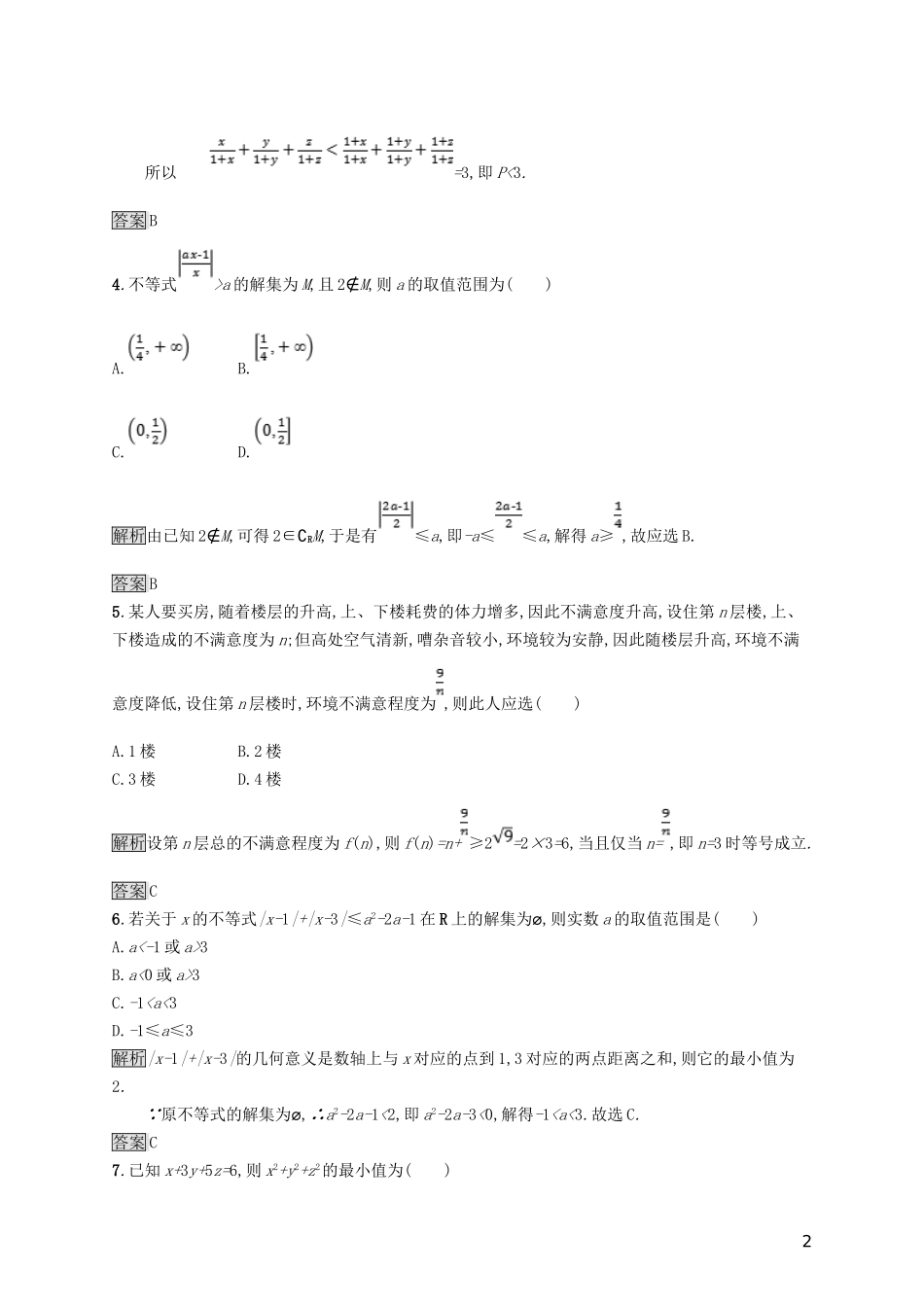 高中数学 模块综合测评 新人教A版选修4-5-新人教A版高二选修4-5数学试题_第2页