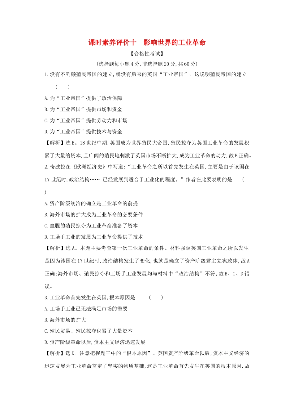高中历史 第五单元 工业革命与马克思主义的诞生 5.10 影响世界的工业革命课时素养评价 新人教版必修《中外历史纲要下》-新人教版高一必修历史试题_第1页