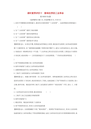 高中历史 第五单元 工业革命与马克思主义的诞生 5.10 影响世界的工业革命课时素养评价 新人教版必修《中外历史纲要下》-新人教版高一必修历史试题