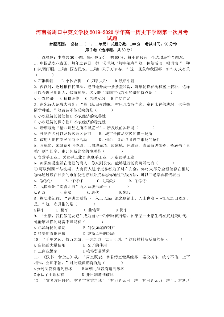高一历史下学期第一次月考试题-人教版高一全册历史试题_第1页