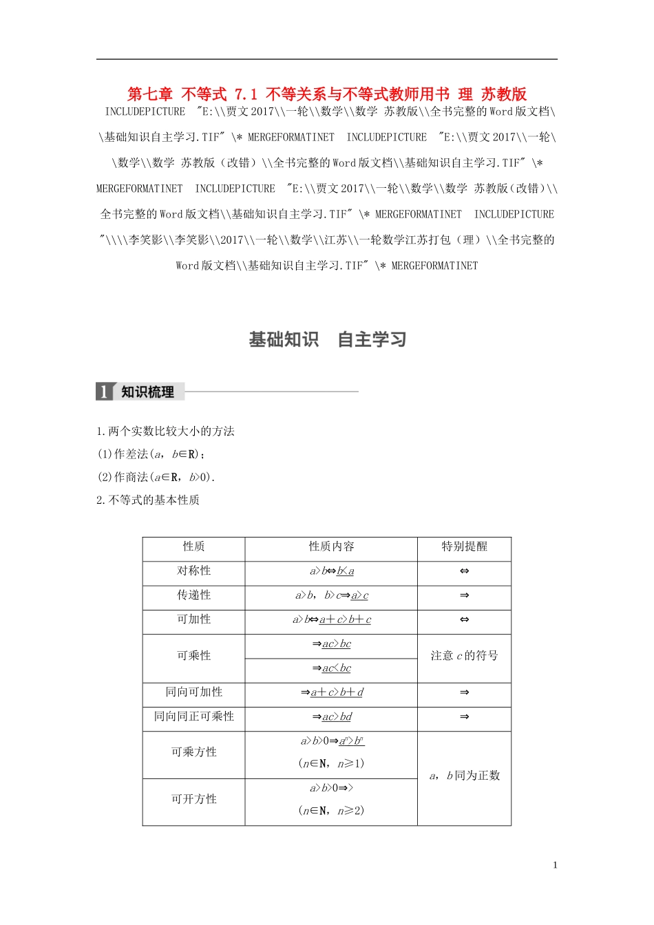 （江苏专用）高考数学大一轮复习 第七章 不等式 7.1 不等关系与不等式教师用书 理 苏教版-苏教版高三全册数学试题_第1页