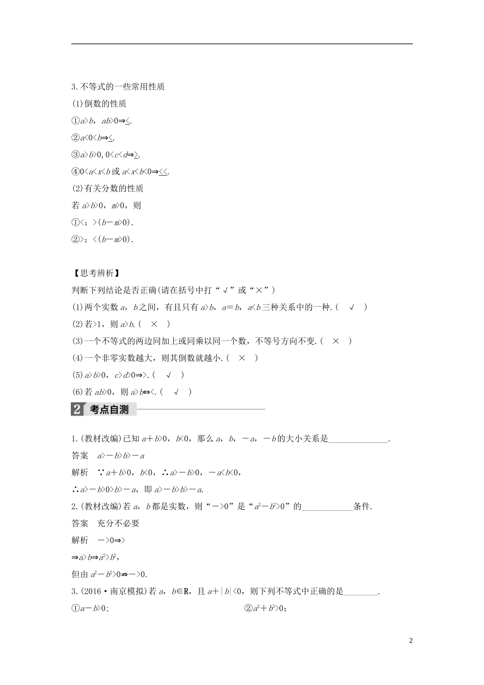 （江苏专用）高考数学大一轮复习 第七章 不等式 7.1 不等关系与不等式教师用书 理 苏教版-苏教版高三全册数学试题_第2页