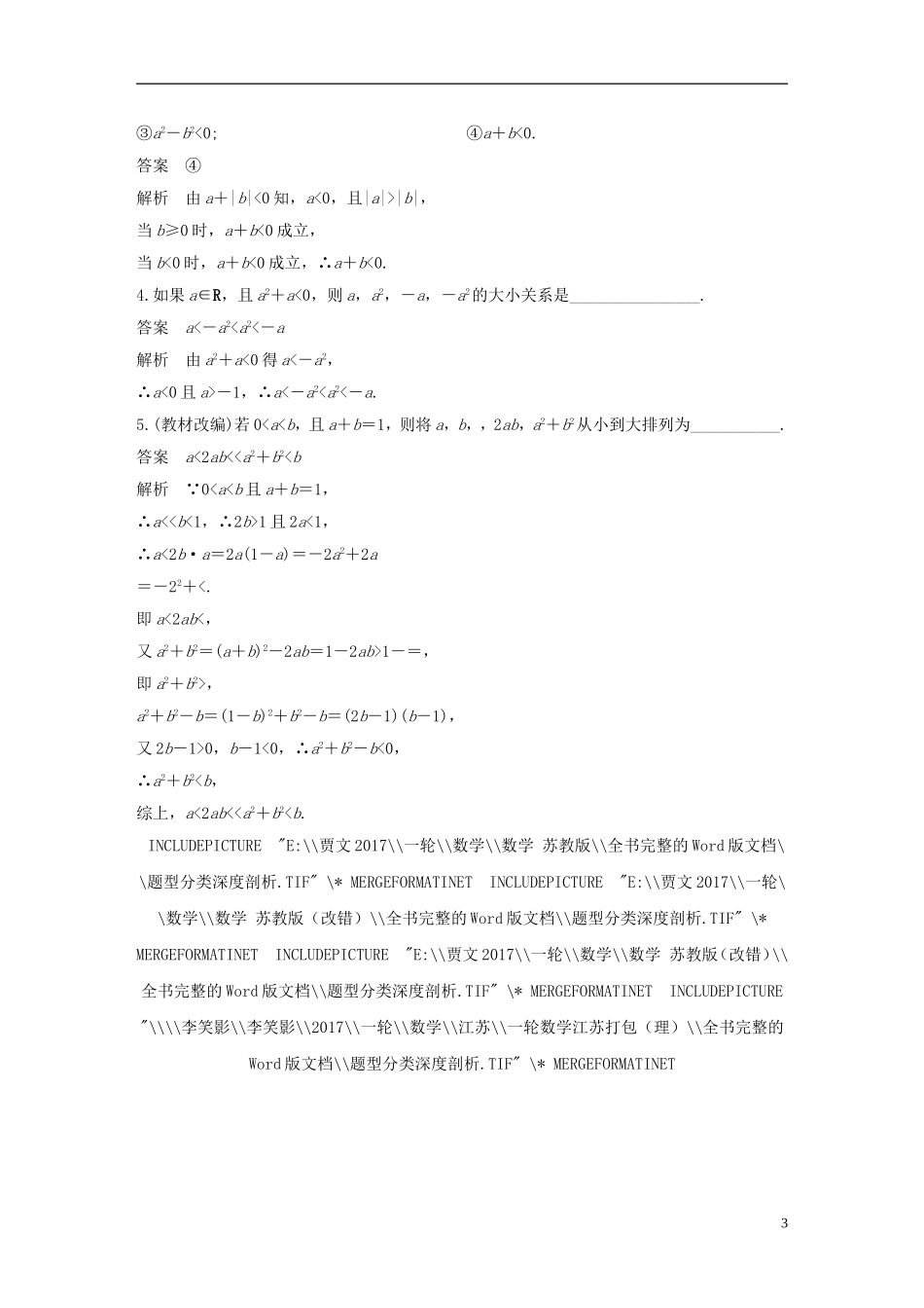 （江苏专用）高考数学大一轮复习 第七章 不等式 7.1 不等关系与不等式教师用书 理 苏教版-苏教版高三全册数学试题_第3页