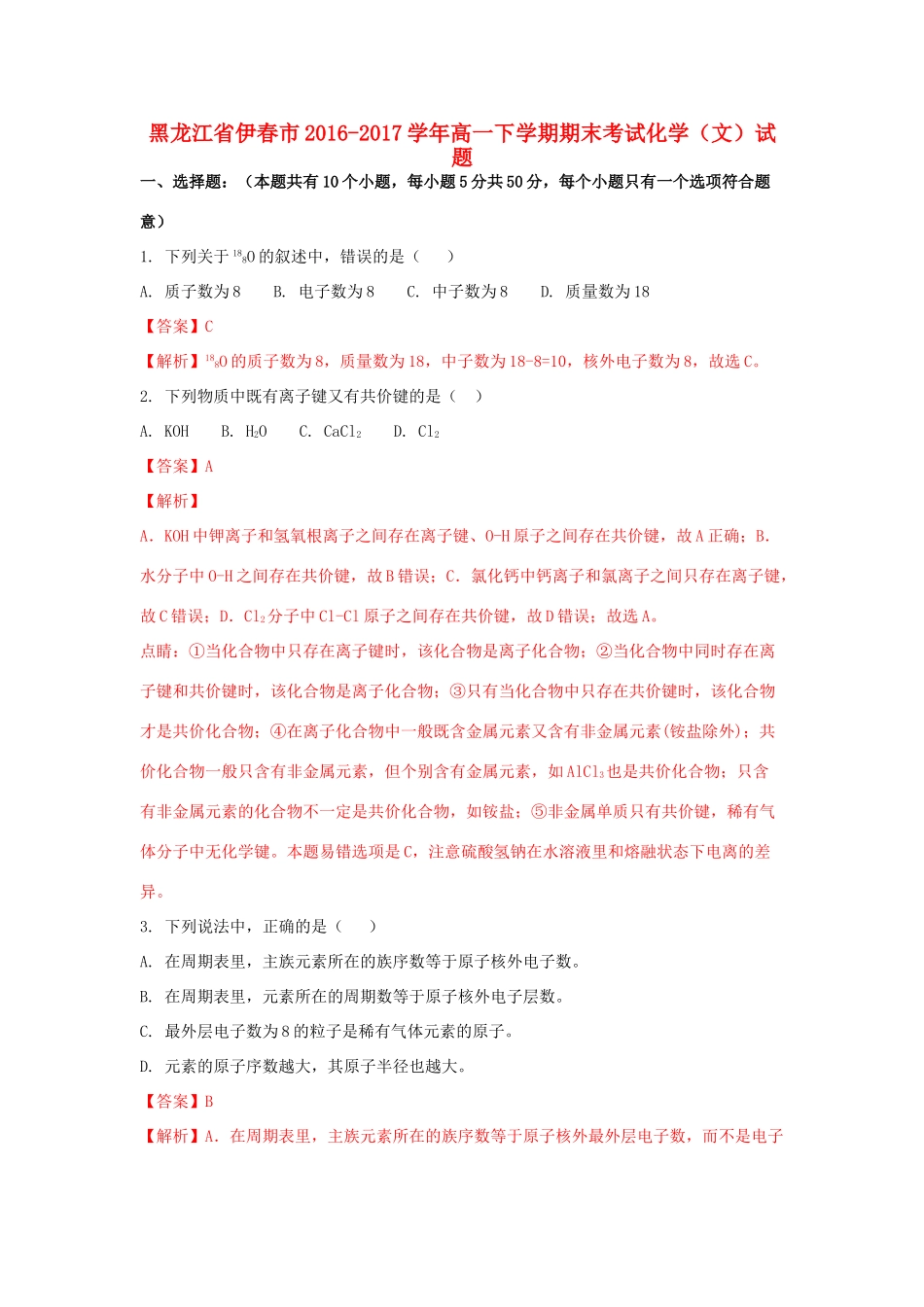 黑龙江省伊春市高一化学下学期期末考试试题 文（含解析）-人教版高一全册化学试题_第1页