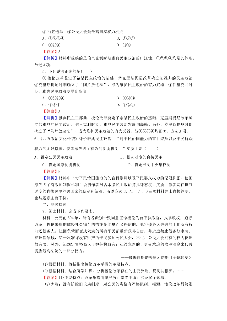 高中历史 第1单元 古代历史上的改革（上） 第1课 走向民主政治课时作业 岳麓版选修1-岳麓版高一选修1历史试题_第2页