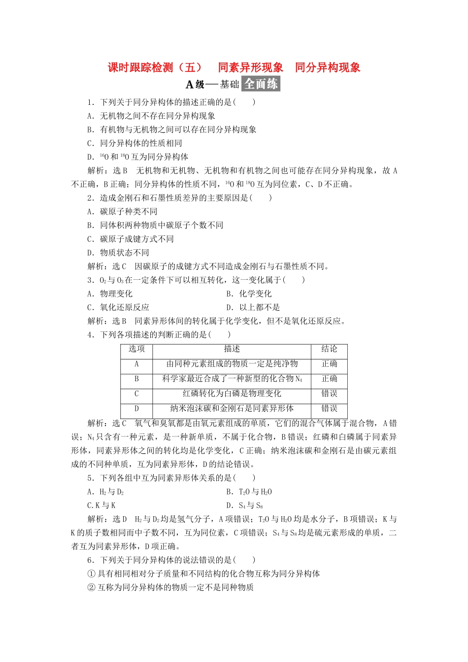 高中化学 课时跟踪检测（五）同素异形现象 同分异构现象 苏教版必修2-苏教版高一必修2化学试题_第1页