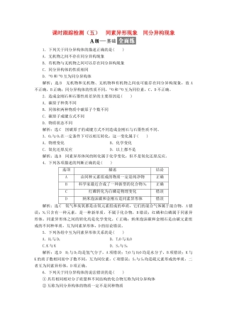 高中化学 课时跟踪检测（五）同素异形现象 同分异构现象 苏教版必修2-苏教版高一必修2化学试题