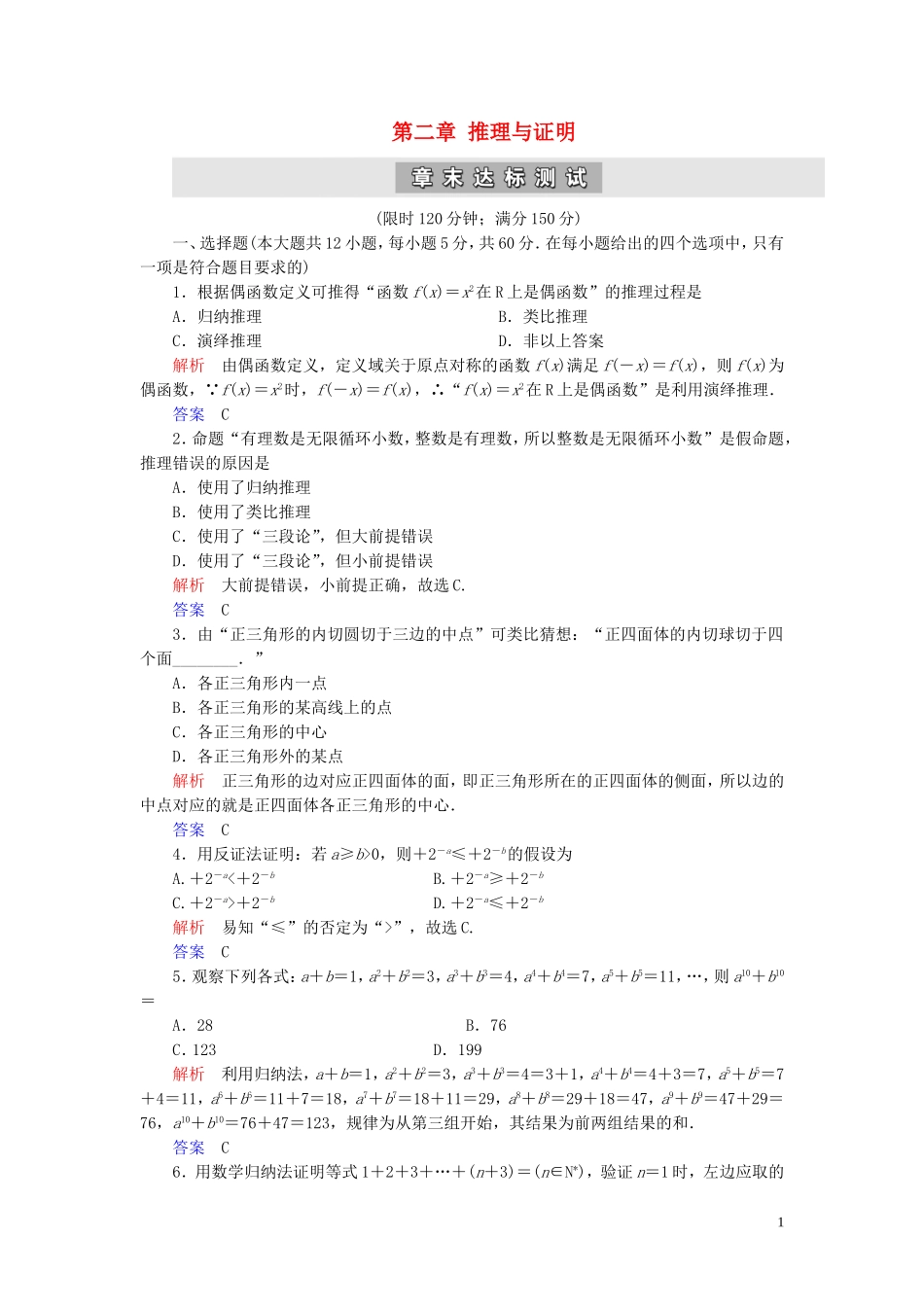 高中数学 第2章 推理与证明章末达标测试 新人教A版选修2-2-新人教A版高二选修2-2数学试题_第1页