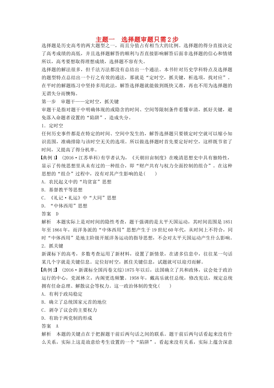 （全国通用）高考历史大二轮总复习与增分策略 第二部分 高考题型与解题方法 主题一 选择题审题只需2步-人教版高三全册历史试题_第1页