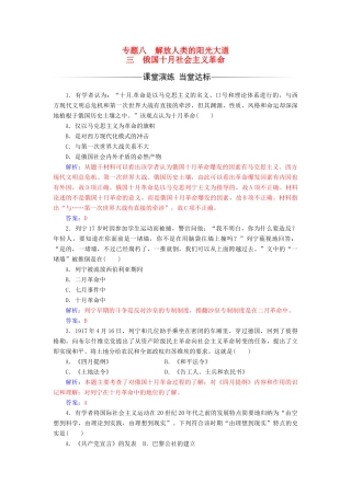 高中历史 专题八 解放人类的阳光大道 三 俄国十月社会主义革命练习 人民版必修1-人民版高一必修1历史试题