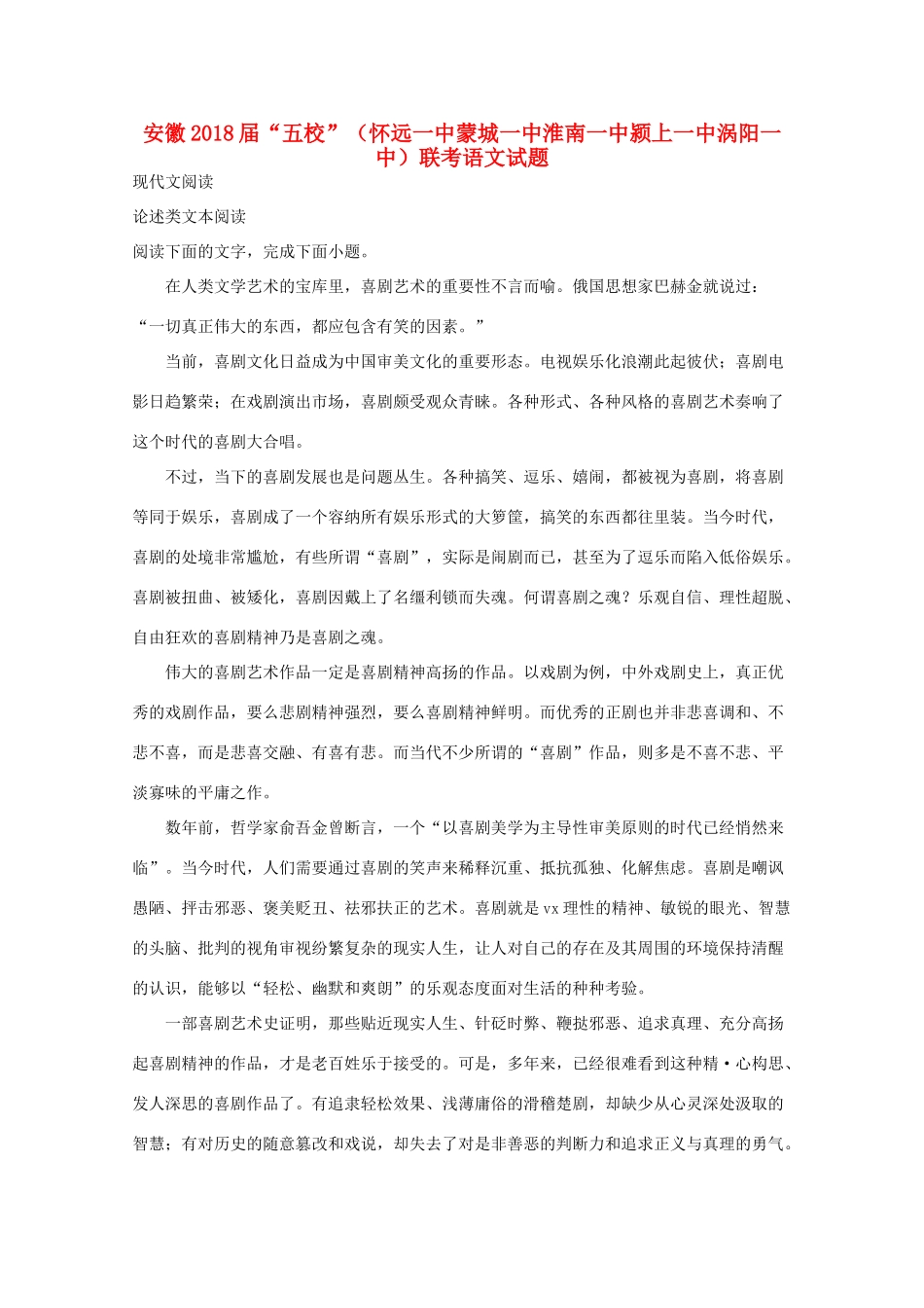 安徽省 五校 高三语文联考试卷含解析试卷_第1页