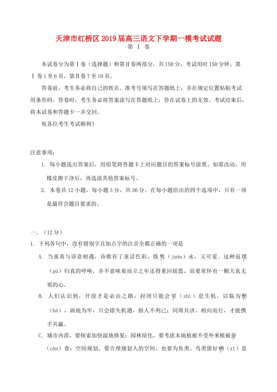 天津市红桥区高三语文下学期一模考试试卷_第1页