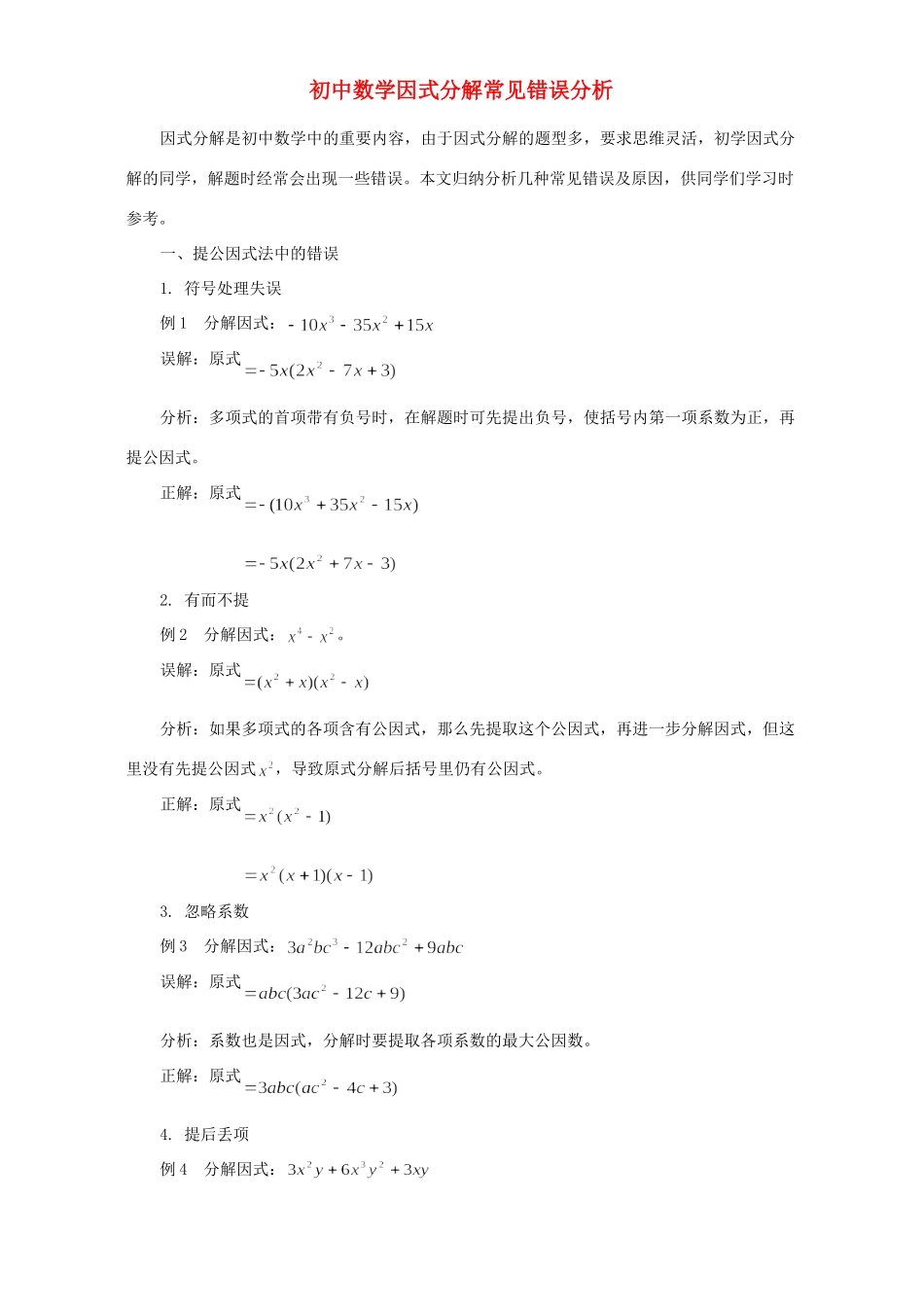 初中数学因式分解常见错误分析 学法指导 不分版本 试题_第1页