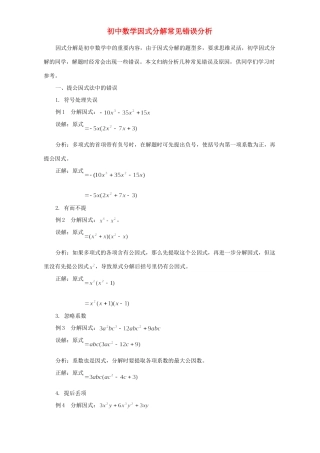 初中数学因式分解常见错误分析 学法指导 不分版本 试题
