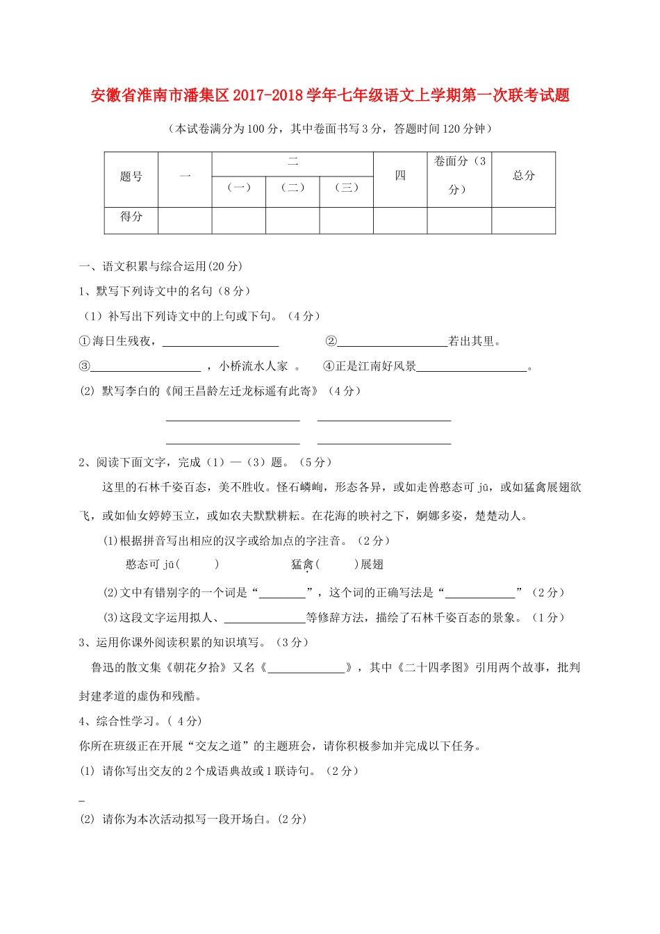 安徽省淮南市潘集区七年级语文上学期第一次联考试卷_第1页