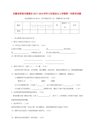 安徽省淮南市潘集区七年级语文上学期第一次联考试卷
