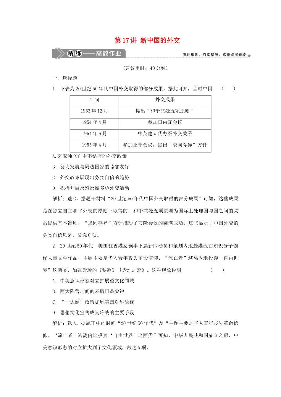 （选考）新高考历史一轮复习 第五单元 复杂多样的当代世界 第17讲 新中国的外交精练高效作业 岳麓版-岳麓版高三全册历史试题_第1页