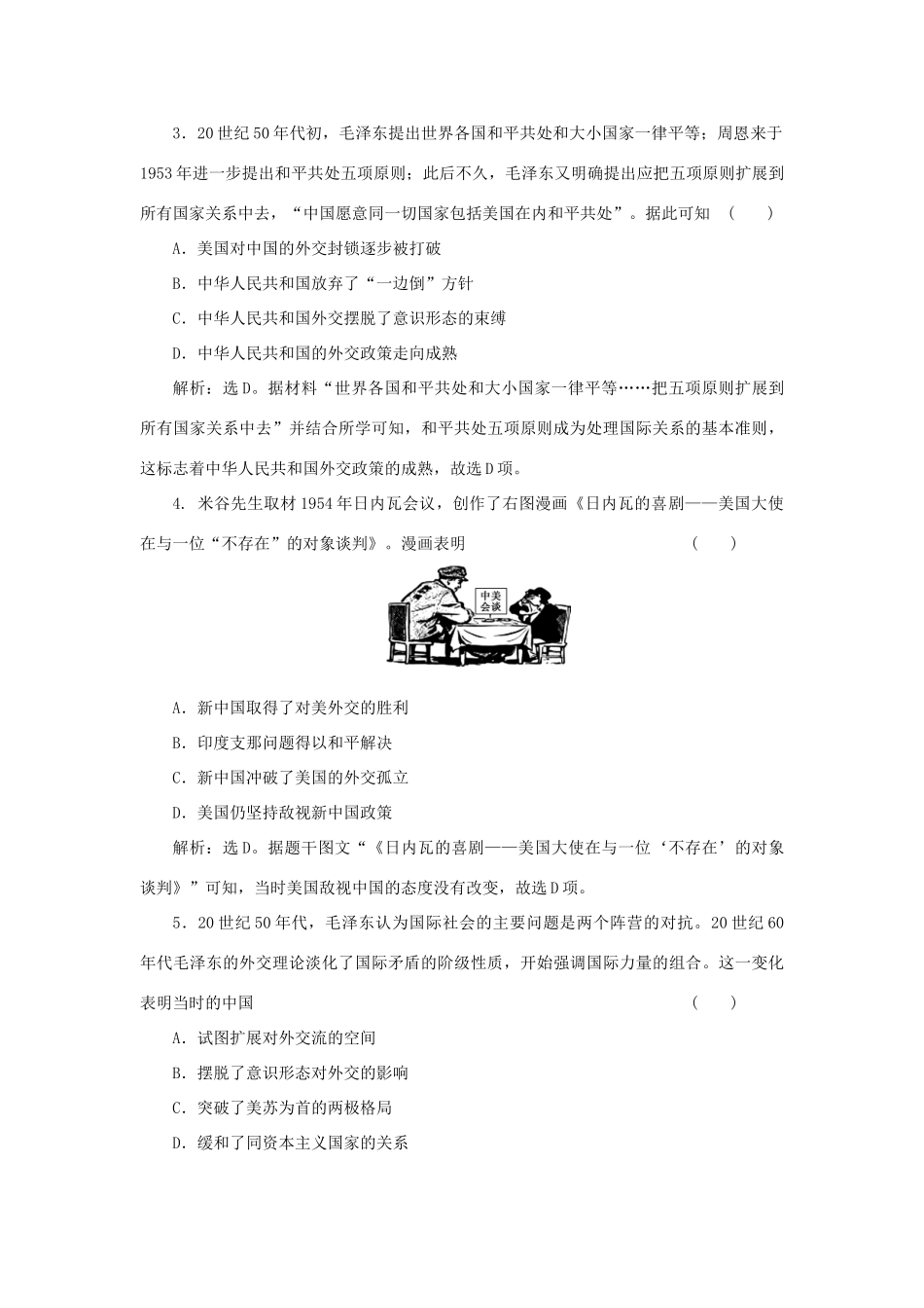 （选考）新高考历史一轮复习 第五单元 复杂多样的当代世界 第17讲 新中国的外交精练高效作业 岳麓版-岳麓版高三全册历史试题_第2页