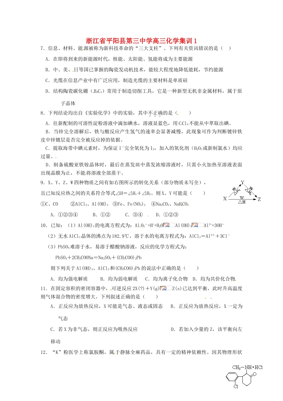浙江省平阳县第三中学高三化学集训1_第1页