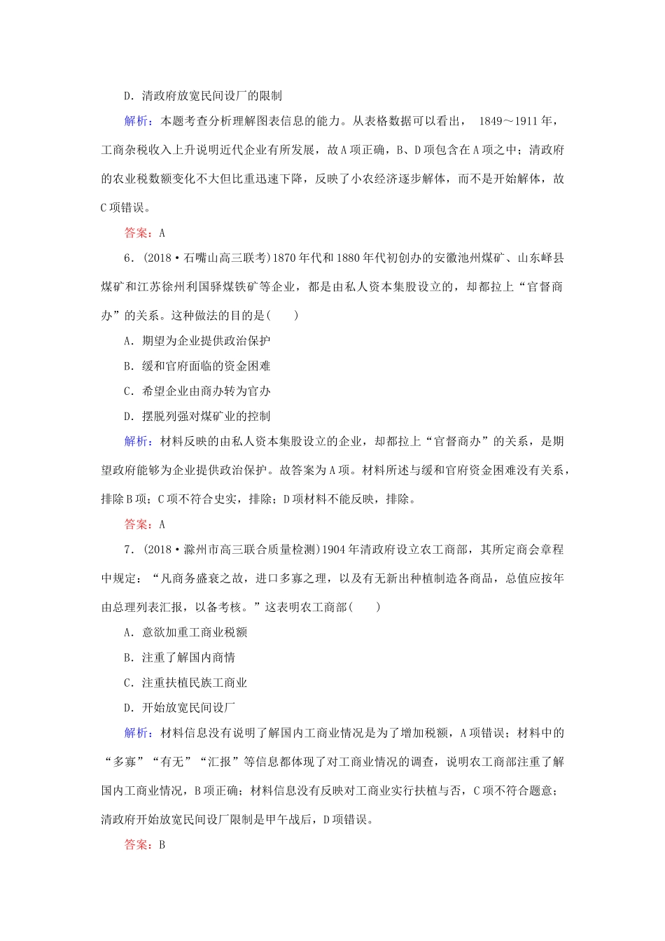 高考历史二轮复习方略 课时作业16 近代中国资本主义的曲折发展 人民版-人民版高三全册历史试题_第3页