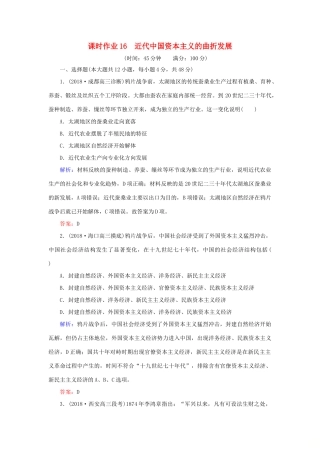 高考历史二轮复习方略 课时作业16 近代中国资本主义的曲折发展 人民版-人民版高三全册历史试题