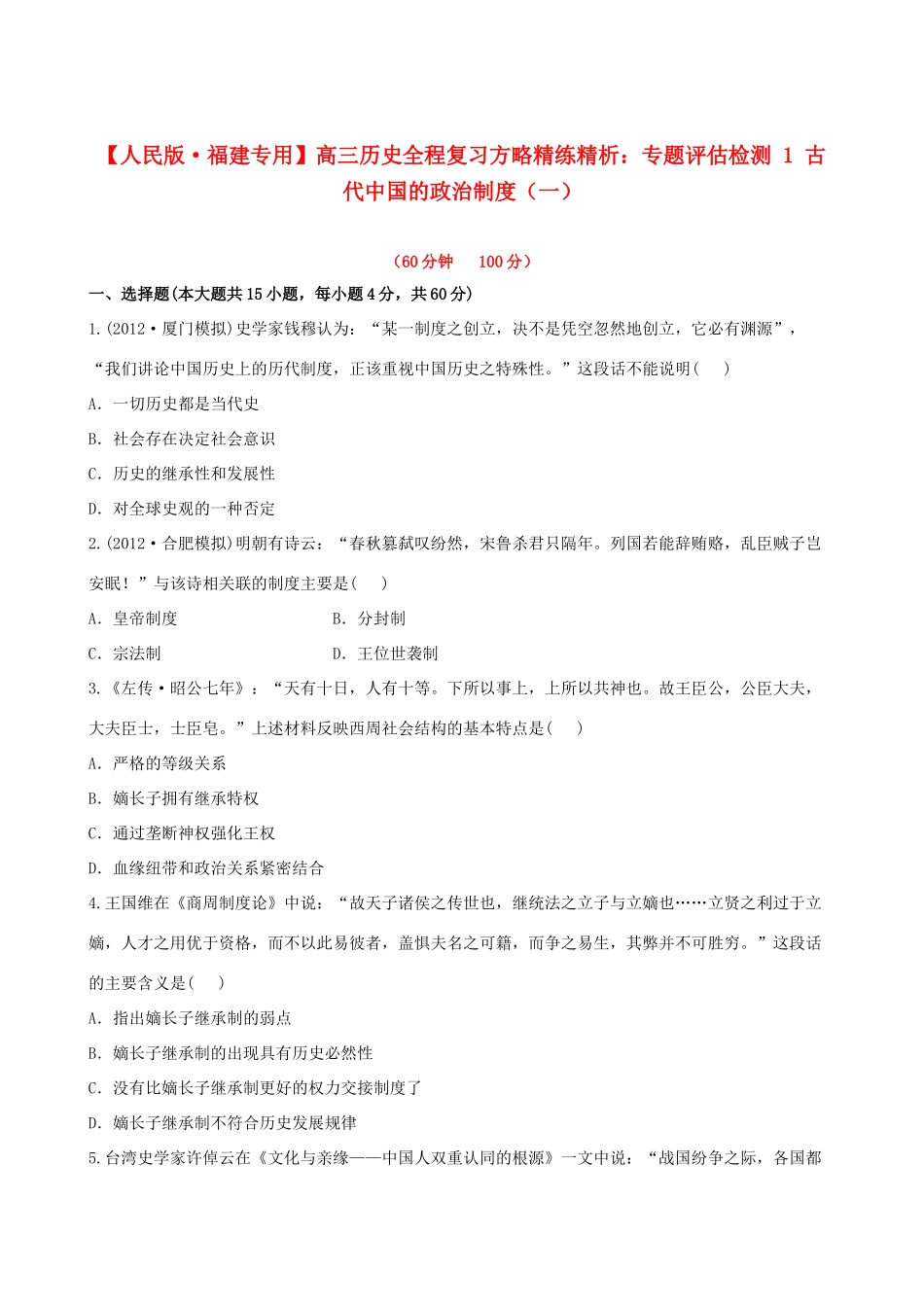 【全程复习方略】（福建专用）高三历史 专题评估检测1 古代中国的政治制度 人民版_第1页