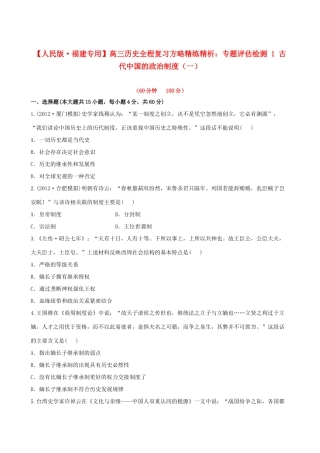 【全程复习方略】（福建专用）高三历史 专题评估检测1 古代中国的政治制度 人民版