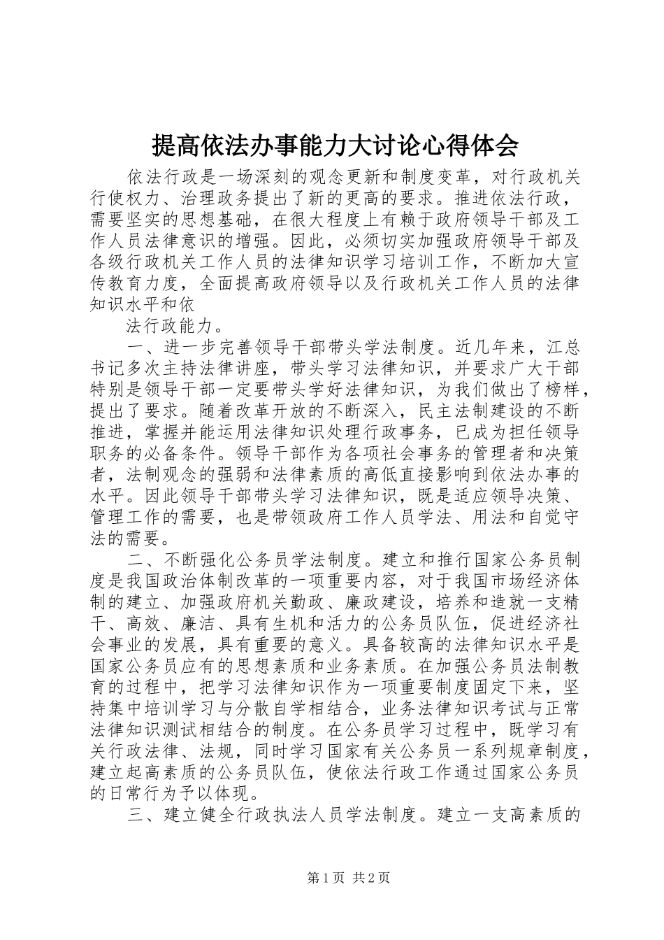 提高依法办事能力大讨论体会心得_第1页
