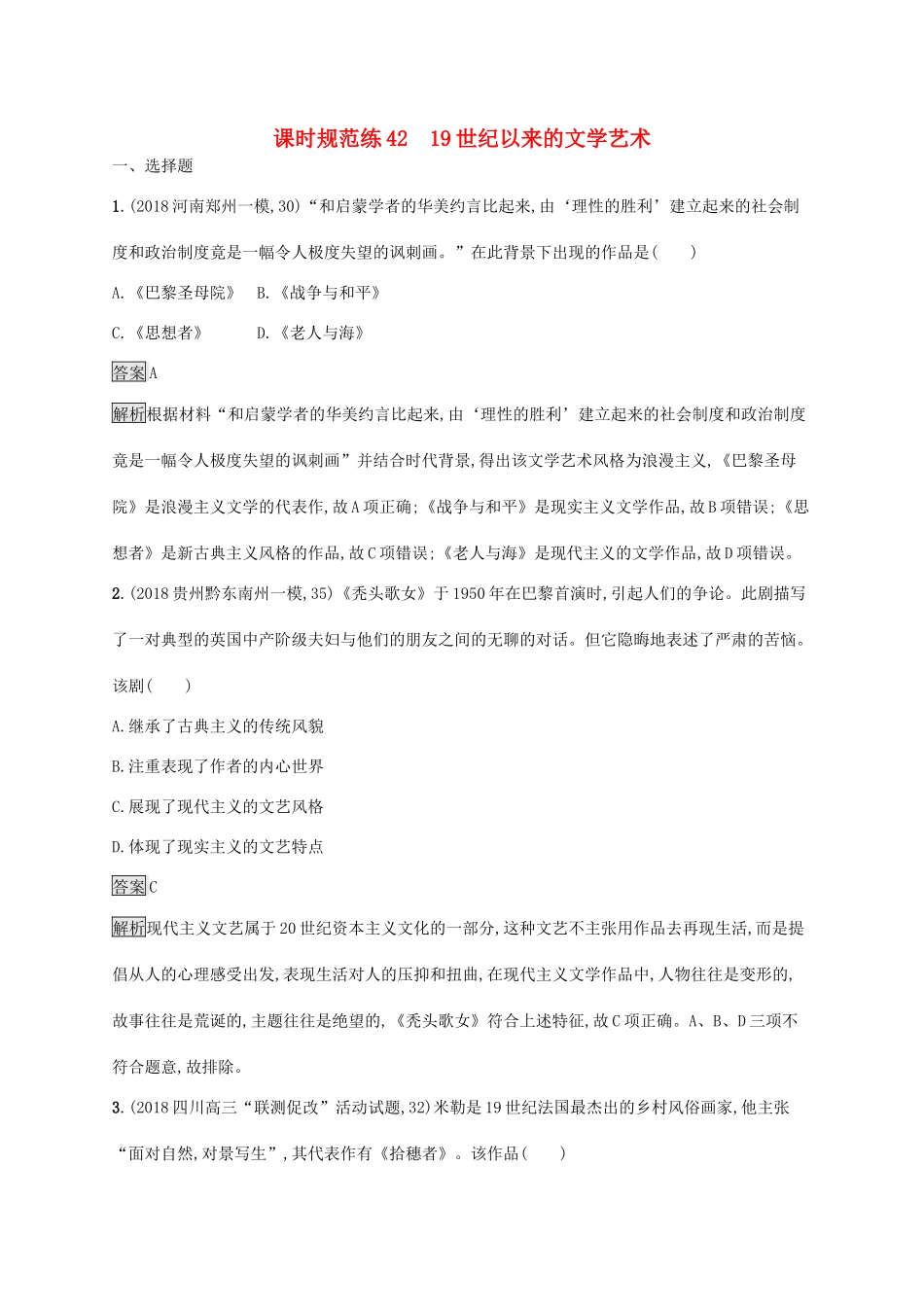 高考历史大一轮复习 专题十四 近代以来的世界科技与文化 课时规范练42 19世纪以来的文学艺术 人民版-人民版高三全册历史试题_第1页