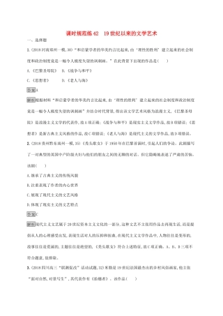 高考历史大一轮复习 专题十四 近代以来的世界科技与文化 课时规范练42 19世纪以来的文学艺术 人民版-人民版高三全册历史试题