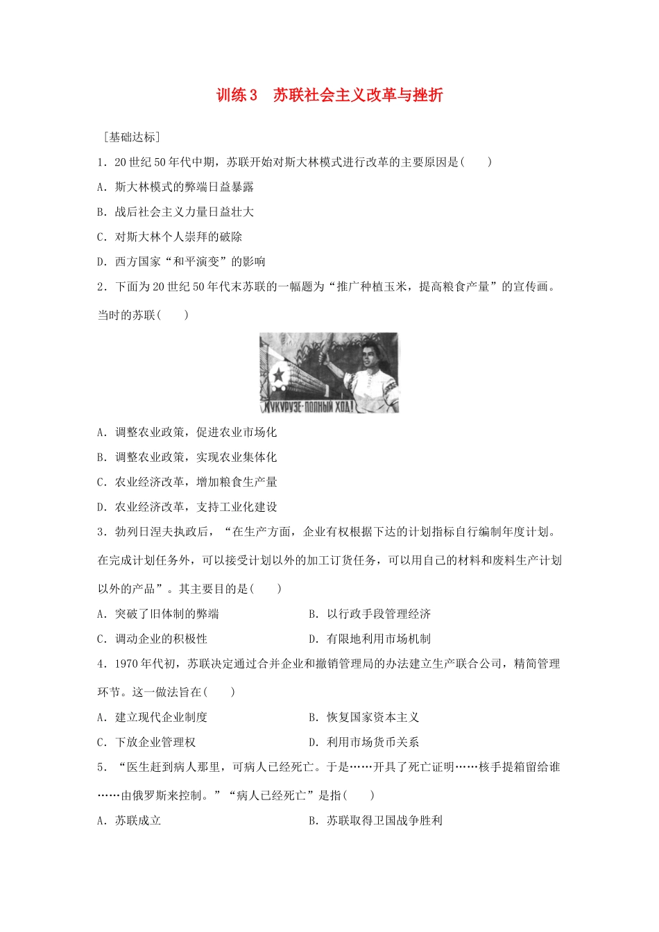 高中历史 专题七 苏联社会主义建设的经验与教训 3 苏联社会主义改革与挫折练习 人民版必修2-人民版高一必修2历史试题_第1页