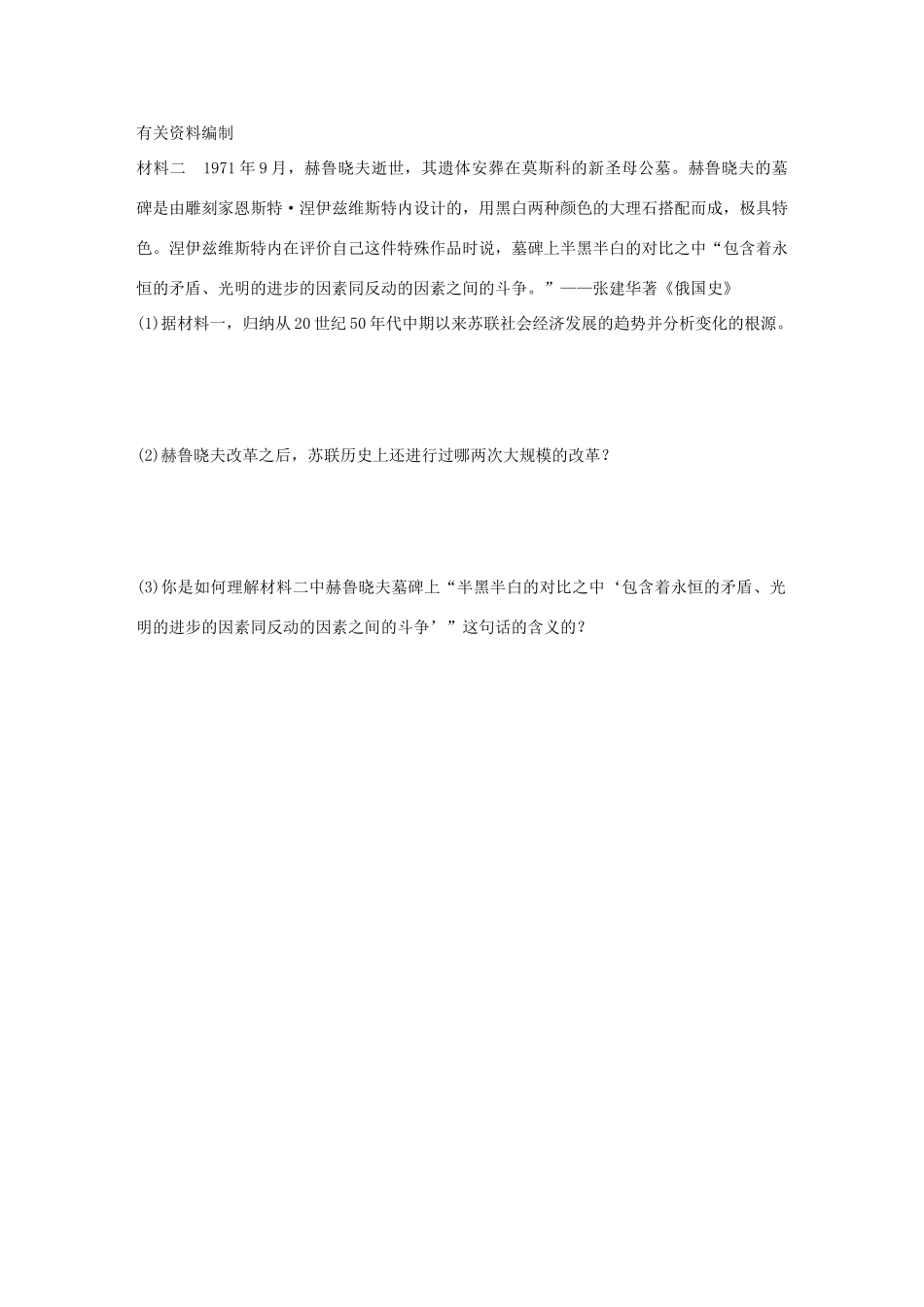 高中历史 专题七 苏联社会主义建设的经验与教训 3 苏联社会主义改革与挫折练习 人民版必修2-人民版高一必修2历史试题_第3页