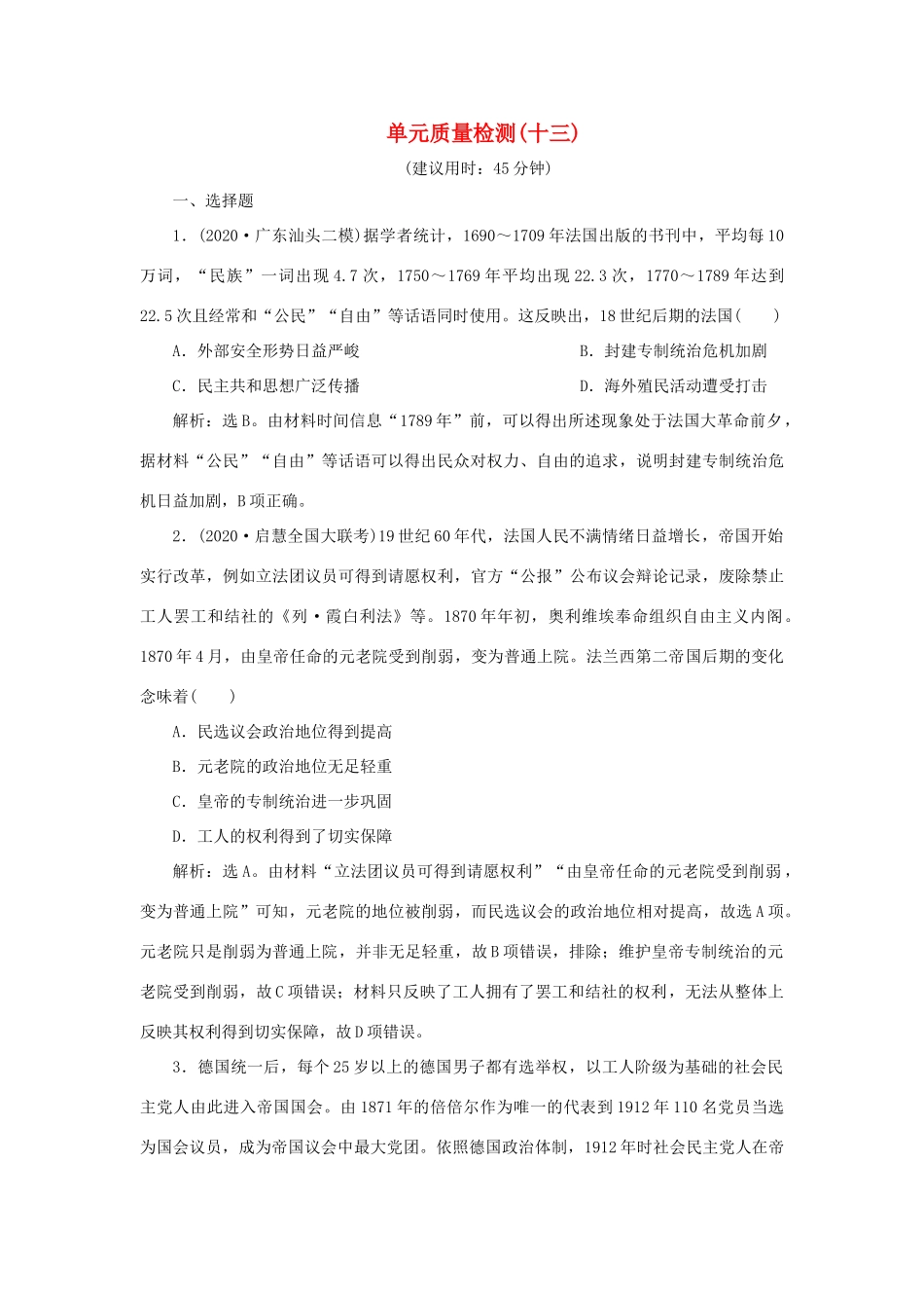 （通史版）新高考历史一轮复习 单元质量检测（十三）第十三单元 工业文明的来临 人民版-人民版高三全册历史试题_第1页