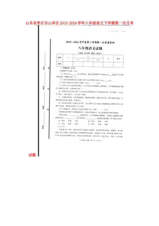 山东省枣庄市山亭区 八年级语文下学期第一次月考试卷新人教版试卷