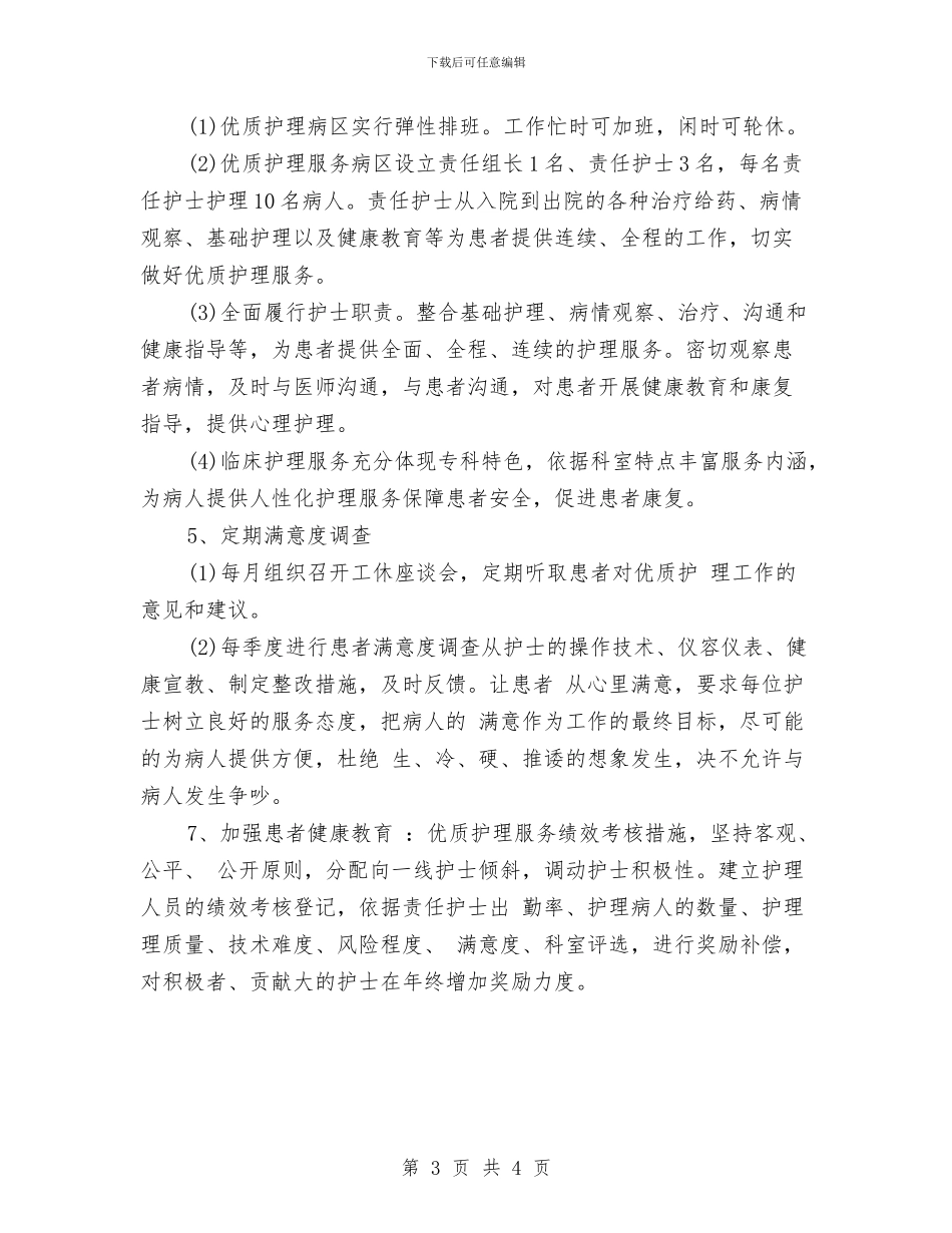 优质护理人员的个人工作计划与优质护理优秀工作计划汇编_第3页