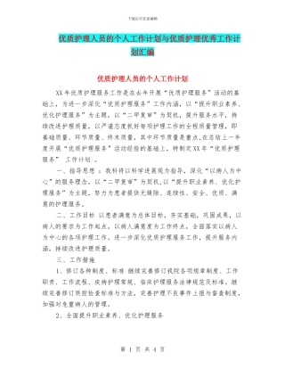 优质护理人员的个人工作计划与优质护理优秀工作计划汇编