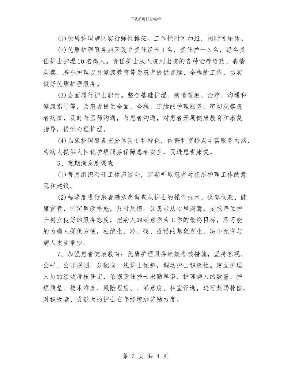 优质护理人员的工作计划与优质护理优秀工作计划汇编_第3页