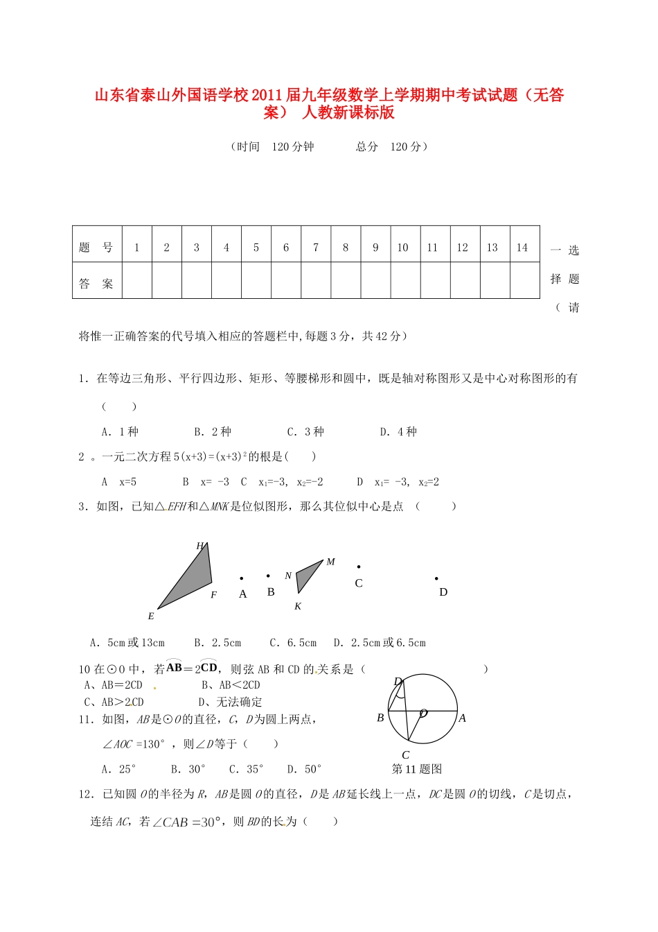 九年级数学上学期期中考试试卷(无答案) 人教新课标版试卷_第1页