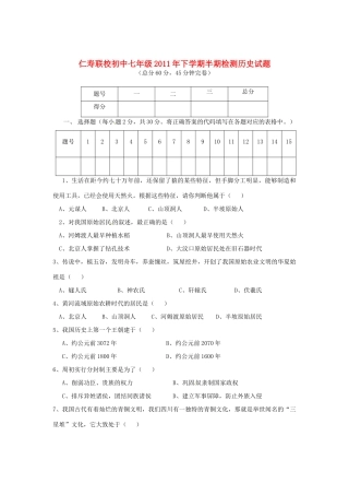 四川省眉山市仁寿联校七年级历史上学期期中检测试卷