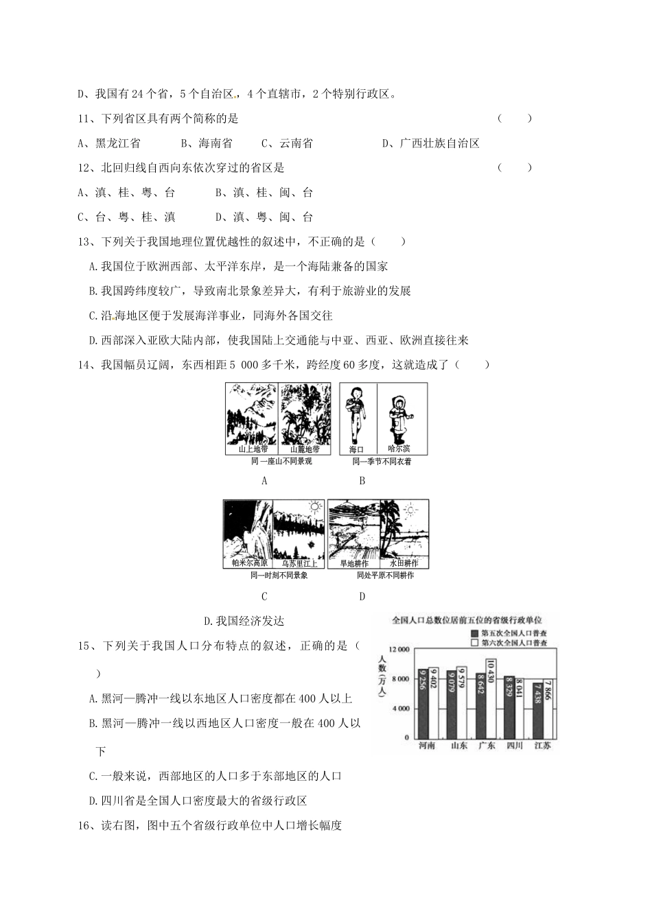 山东省泰安市岱岳区泰山菁华双语学校八年级地理上学期第一次月考试卷 湘教版试卷_第2页