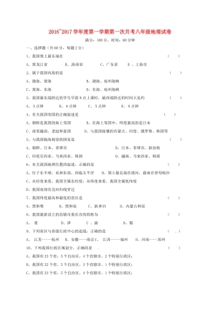山东省泰安市岱岳区泰山菁华双语学校八年级地理上学期第一次月考试卷 湘教版试卷